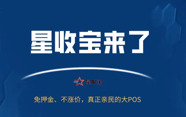 星驿付涨价，陆POS涨万5,小陆涨万3,星收宝涨万4!