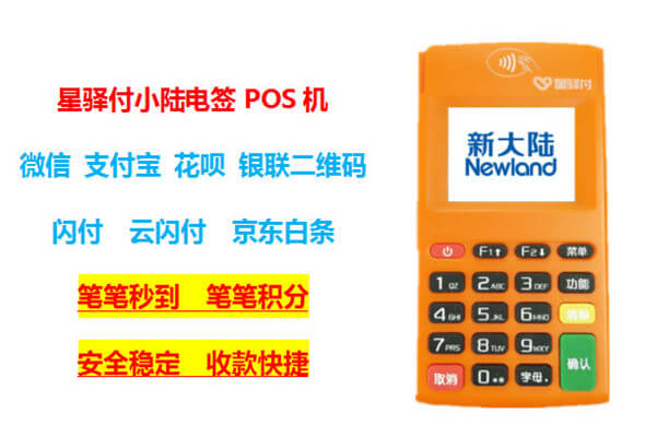 星驿付POS机费率限额多少？