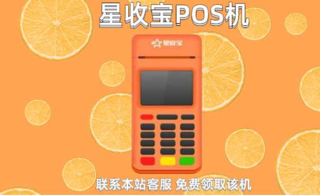 星驿付-星收宝POS机刷卡流程
